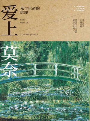 cover image of 爱上莫奈